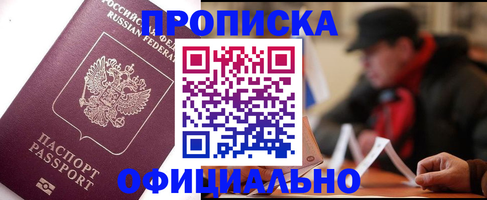 прописка в Читинской области